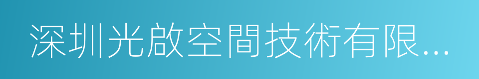 深圳光啟空間技術有限公司的同義詞