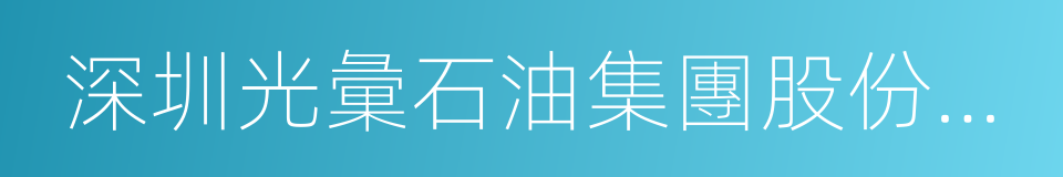 深圳光彙石油集團股份有限公司的同義詞