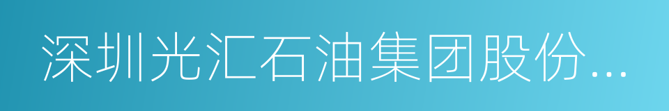 深圳光汇石油集团股份有限公司的同义词