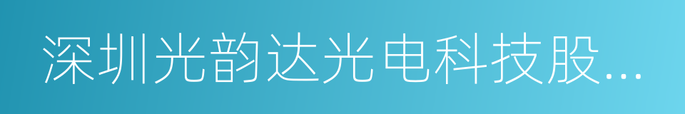 深圳光韵达光电科技股份有限公司的同义词