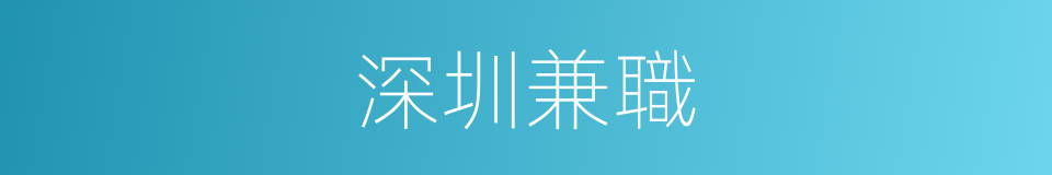 深圳兼職的同義詞