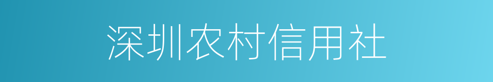 深圳农村信用社的同义词