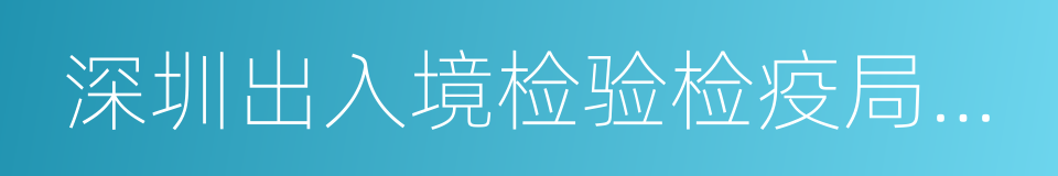 深圳出入境检验检疫局食品检验检疫技术中心的同义词