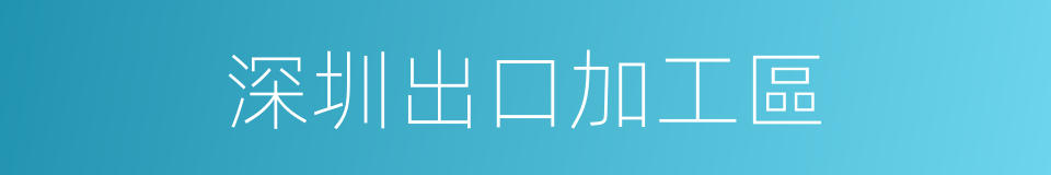 深圳出口加工區的同義詞