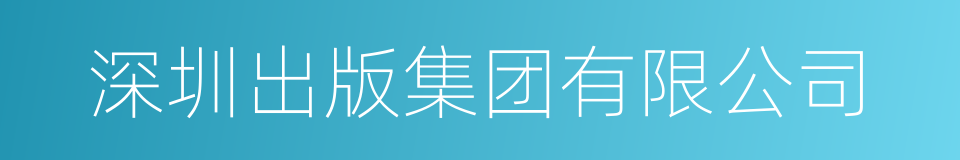 深圳出版集团有限公司的同义词