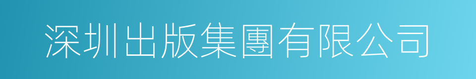 深圳出版集團有限公司的同義詞