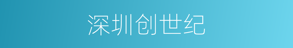 深圳创世纪的同义词