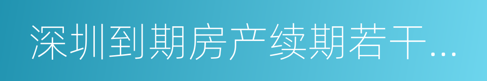 深圳到期房产续期若干规定的同义词