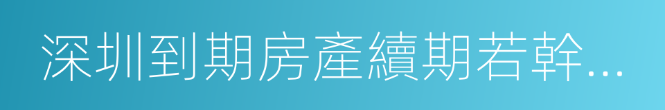 深圳到期房產續期若幹規定的同義詞