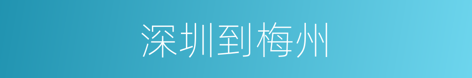 深圳到梅州的同义词
