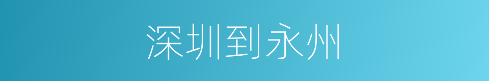 深圳到永州的同义词