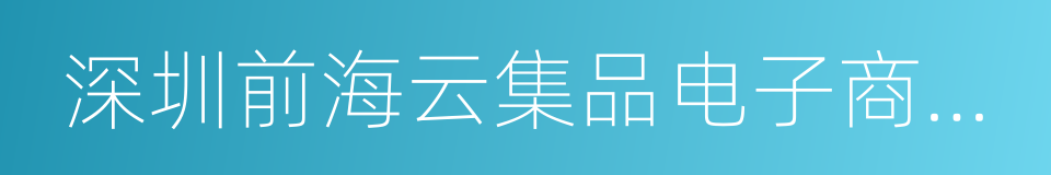 深圳前海云集品电子商务有限公司的意思