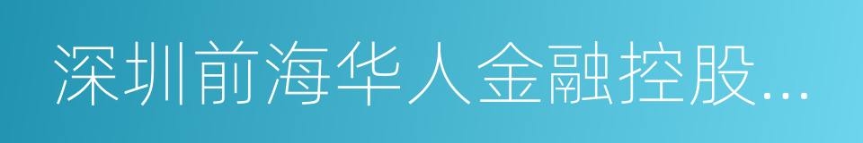 深圳前海华人金融控股集团有限公司的同义词