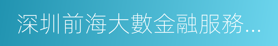 深圳前海大數金融服務有限公司的同義詞