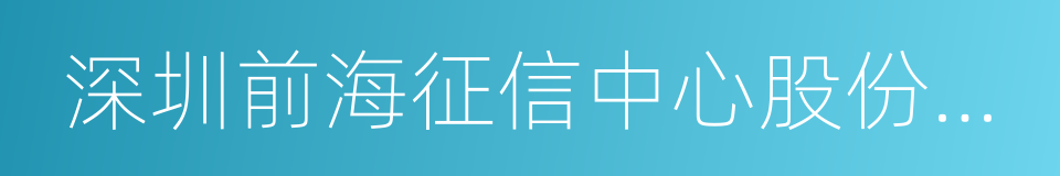 深圳前海征信中心股份有限公司的同义词