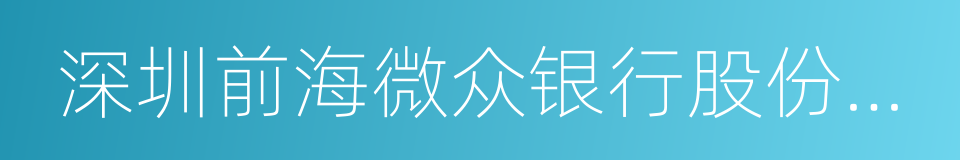 深圳前海微众银行股份有限公司的同义词