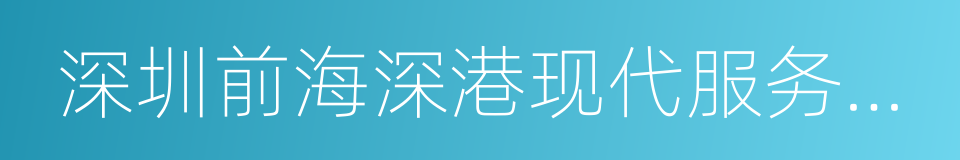 深圳前海深港现代服务业合作区的同义词