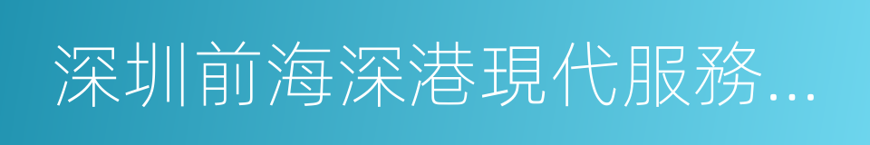 深圳前海深港現代服務業合作區的同義詞