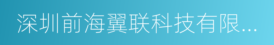 深圳前海翼联科技有限公司的同义词