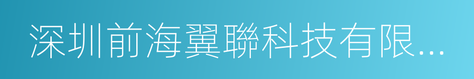 深圳前海翼聯科技有限公司的同義詞
