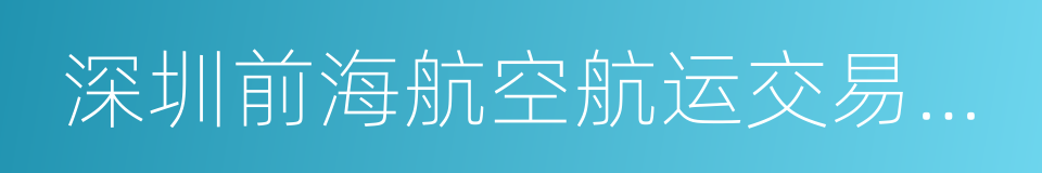 深圳前海航空航运交易中心有限公司的同义词