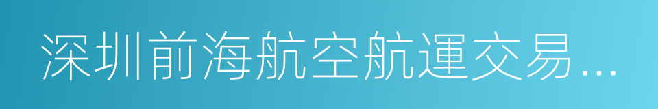 深圳前海航空航運交易中心有限公司的同義詞