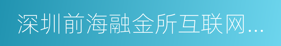 深圳前海融金所互联网金融服务有限公司的同义词