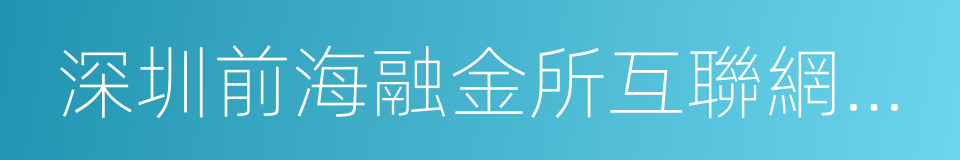 深圳前海融金所互聯網金融服務有限公司的同義詞