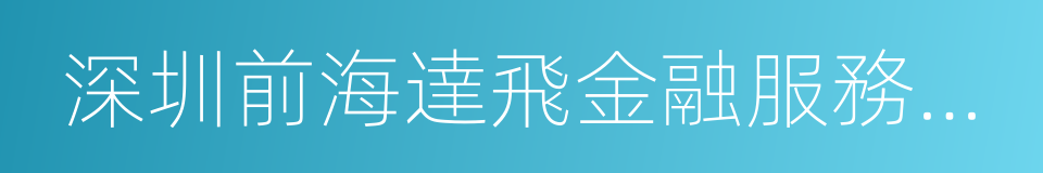 深圳前海達飛金融服務有限公司的同義詞