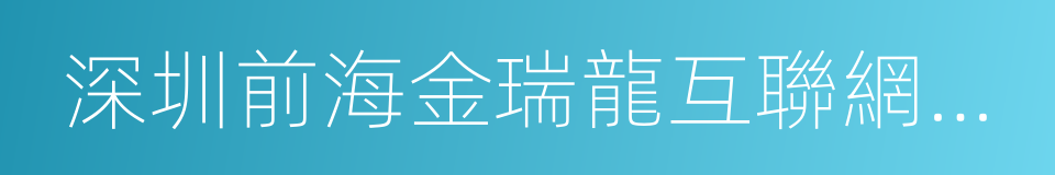 深圳前海金瑞龍互聯網金融服務有限公司的同義詞