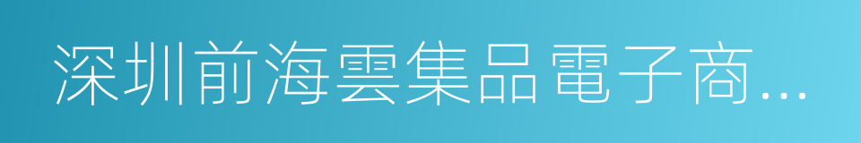 深圳前海雲集品電子商務有限公司的同義詞