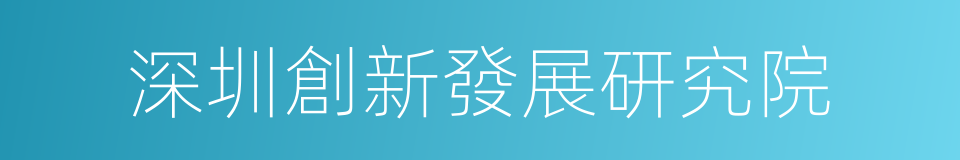深圳創新發展研究院的同義詞