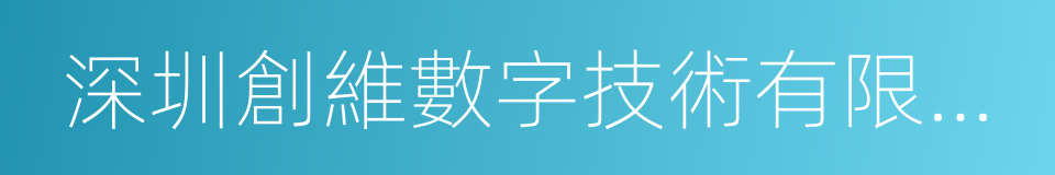 深圳創維數字技術有限公司的同義詞