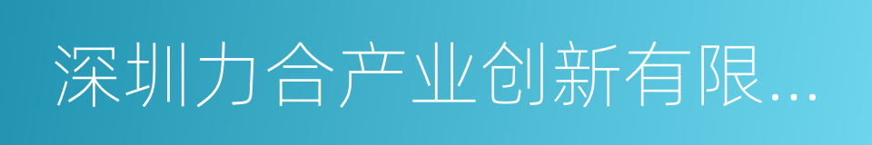 深圳力合产业创新有限公司的同义词