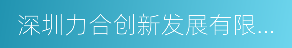 深圳力合创新发展有限公司的同义词