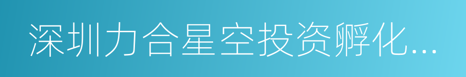 深圳力合星空投资孵化有限公司的同义词