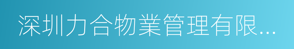深圳力合物業管理有限公司的同義詞