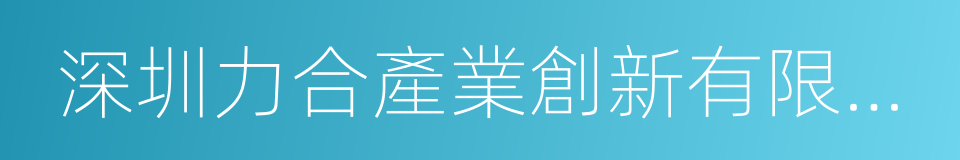 深圳力合產業創新有限公司的同義詞