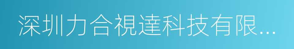 深圳力合視達科技有限公司的同義詞
