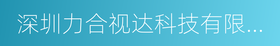 深圳力合视达科技有限公司的同义词