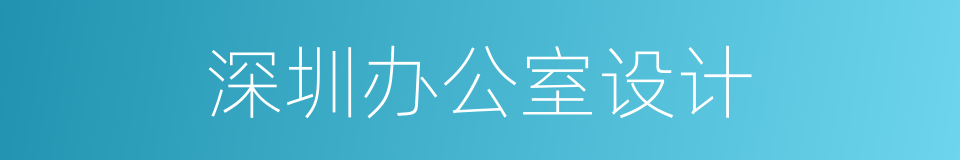 深圳办公室设计的同义词