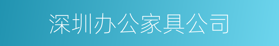 深圳办公家具公司的同义词