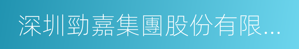 深圳勁嘉集團股份有限公司的同義詞