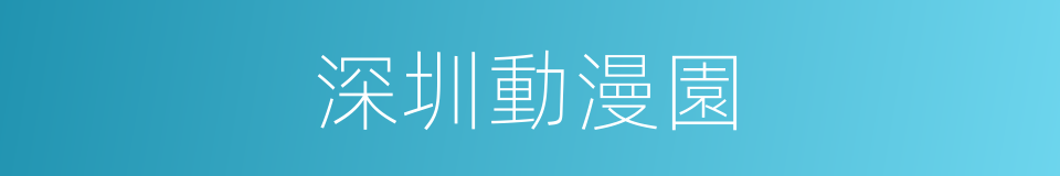 深圳動漫園的同義詞