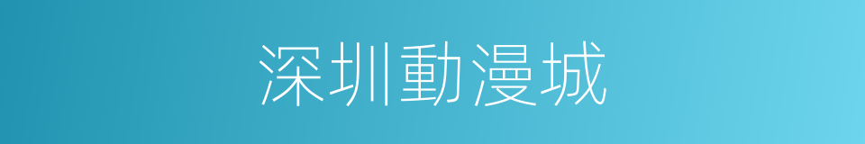 深圳動漫城的同義詞