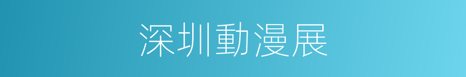 深圳動漫展的同義詞