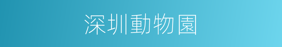 深圳動物園的同義詞