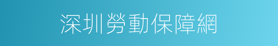 深圳勞動保障網的同義詞