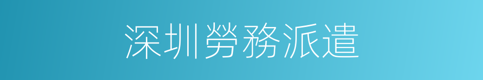 深圳勞務派遣的同義詞
