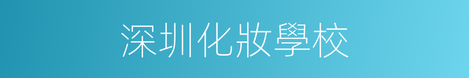深圳化妝學校的同義詞